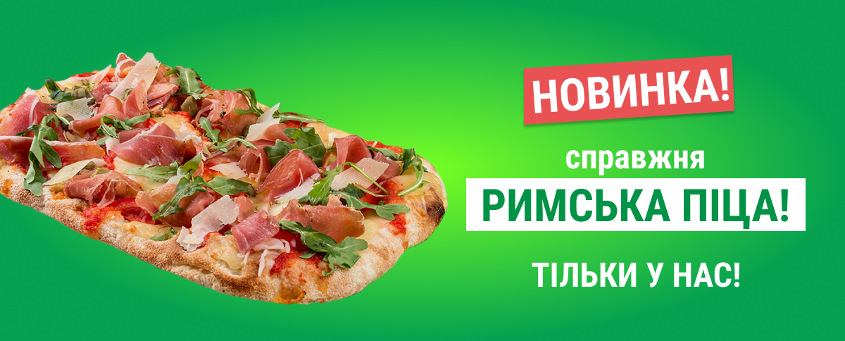 Новинка! справжня РИМСЬКА ПIЦА! тільки у нас!
