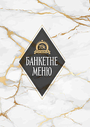 Банкетне меню