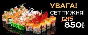 ЛЮКС-СЕТ ТИЖНЯ всього за 8️⃣5️⃣0️⃣грн з небаченою знижкою 30%