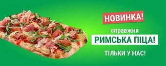 Новинка! справжня РИМСЬКА ПIЦА! тільки у нас!